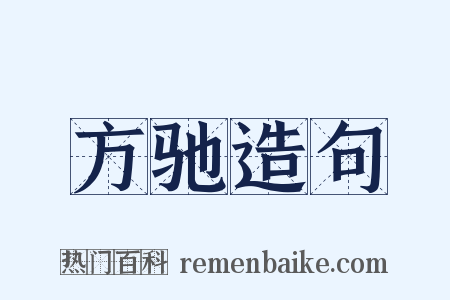 方驰造句是什么意思的图片